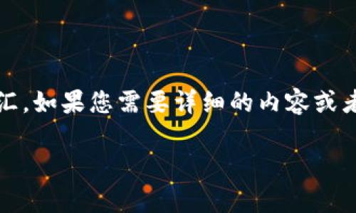 关于“tokenim”的信息并未在我的知识库中，可能是指某种特定的术语、产品或词汇。如果您需要详细的内容或者具体的信息，您可以在百度百科上直接搜索“tokenim”来获取最新和权威的介绍。

如果您想了解有关其他话题的信息，或者需要关于某个主题的帮助，请告诉我！