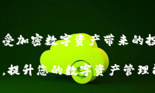   火币交易所如何安全绑定TokenIM 2.0：终极指南 / 

 guanjianci 火币, TokenIM, 绑定, 加密货币 /guanjianci 

### 内容主体大纲

1. **引言**
   - 当前加密货币市场的趋势
   - TokenIM的功能和重要性
   - 火币交易所的简要介绍

2. **了解TokenIM 2.0**
   - 什么是TokenIM 2.0
   - TokenIM 2.0的特点
   - TokenIM为何受欢迎

3. **为何选择火币进行绑定**
   - 火币的安全性与信誉
   - 火币的用户体验
   - 绑定后的好处

4. **绑定TokenIM 2.0的步骤**
   - 前期准备
   - 注册和创建TokenIM账户
   - 在火币生成API密钥
   - 绑定TokenIM 2.0到火币的具体流程
   - 注意事项

5. **绑定后的管理与常见问题解答**
   - 如何管理TokenIM 2.0账户
   - 常见问题与解决方法
   - 绑定后需要注意的安全措施

6. **总结**
   - 绑定TokenIM 2.0的重要性
   - 最后的建议与期望

---

### 引言

在近年来，加密货币市场如同雨后春笋般迅速崛起，令众多投资者和交易者纷纷涌入这一领域。为了更好地管理和保护他们的数字资产，许多用户选择使用各种钱包，而TokenIM便是其中一种备受推崇的选择。在这篇文章中，我们将重点讨论如何在火币交易所实现TokenIM 2.0的安全绑定，帮助用户解决在操作中常见的痛点，确保他们在交易过程中拥有最佳的体验。

### 了解TokenIM 2.0

什么是TokenIM 2.0

TokenIM是一个面向加密货币用户的数字资产管理工具，它通过提高用户的资金安全性与管理便利性而获得广大用户的认可。TokenIM 2.0是其升级版本，带来了众多新特性，包括用户界面的、更强的安全防护织道、以及对多种加密货币的支持。这些功能使得TokenIM 2.0不仅能够满足用户日常交易的需求，还能确保用户资产的安全。

TokenIM 2.0的特点

TokenIM 2.0具备多项卓越的特点，例如：多重签名机制、冷钱包存储、实时的风险监测系统等。这一版本的TokenIM能帮助用户在交易时及时了解账户的动态，并加以控制。此外，它与多个主流交易所的深度集成，使得用户可以在不同平台间灵活转移资产，极大提升了使用便捷性。

TokenIM为何受欢迎

TokenIM之所以广受欢迎，不仅因为其强大的功能，还因为其对用户体验的深刻理解。许多用户在使用TokenIM时表示，它简单易用的界面以及丰富的语音指导让他们在管理数字资产的过程中不再感到枯燥乏味。用户普遍认为，TokenIM使得加密货币的管理如同日常金融操作般顺畅。

### 为何选择火币进行绑定

火币的安全性与信誉

火币作为全球领先的加密货币交易所之一，不仅拥有广泛的用户基础，还在安全方面享有良好的声誉。这是因为火币采取了多重保险措施，包括但不限于冷钱包存储、数据加密及定期安全审计等，为用户提供可信赖的交易环境。

火币的用户体验

不可否认，火币在用户体验方面的设计相当人性化，其清晰的界面布局和流畅的交易流程深受用户青睐。作为一家专注于用户需求的交易所，火币通过不断平台功能，为用户提供了便捷的交易与服务体验。

绑定后的好处

将TokenIM 2.0绑定到火币交易所后，用户可以在享受TokenIM优秀功能的同时，还能快速低成本地进行加密交易。此外，绑定后用户还能通过火币平台为自己设置多种交易策略，让交易更加高效、精准。

### 绑定TokenIM 2.0的步骤

前期准备

在您准备绑定TokenIM 2.0前，请确保您已在火币注册账户。同时，确保您的手机应用已下载并更新至最新版本。

注册和创建TokenIM账户

如果您还没有TokenIM账户，您需要下载TokenIM应用，按照步骤进行注册。在此过程中，您需要提供一些个人信息，务必确保您所提供的信息真实有效。

在火币生成API密钥

在火币账户中，找到API管理区域，生成一个新的API密钥。在此过程中，请确保选择仅允许“读取”和“交易”功能，避免过度授予权限。

绑定TokenIM 2.0到火币的具体流程

1. 打开TokenIM应用，依据应用指示找到“账户绑定”选项。br2. 输入您在火币生成的API密钥。br3. 按照提示进行验证，以确保绑定过程的安全可行。br4. 完成后，您会收到绑定成功的通知。

注意事项

绑定完成后，请定期检查您的账户安全设置，确保没有非授权的API访问。同时，将TokenIM 2.0的安全设置调整至最佳状态，切勿将私钥泄露给任何人。

### 绑定后的管理与常见问题解答

如何管理TokenIM 2.0账户

成功绑定后，用户可以在TokenIM中实时监控火币账户的动态。这意味着您可以随时查看账户余额、交易记录及实时行情，更好地把握市场动向。

常见问题与解决方法

在使用TokenIM 2.0与火币绑定过程中，用户可能会遇到各种问题。例如，API绑定失败、无法获取数据等。在此情况下，用户可以检查API密钥是否正确或联系火币客服寻求解决方案。

绑定后需要注意的安全措施

尽管绑定后能够方便地管理您的数字资产，但安全始终是第一位的。建议用户定期更换API密钥、开启双重验证，并保持TokenIM应用更新，以确保账户的安全性。

### 总结

综上所述，绑定TokenIM 2.0到火币交易所无疑是提升您加密货币管理效率的一种有效方式。通过精心的步骤和安全管理，您可以更轻松地进行数字资产的买入和卖出，享受加密数字资产带来的投资乐趣。希望本指南能为您提供有益的信息与指导，让您的加密货币之旅更加顺畅！

在这篇文章中，我们以的方式阐述了如何绑定TokenIM 2.0与火币，通过的步骤和深入的解读，帮助读者更好地理解和使用这一重要工具。希望您能够从中获得实用的知识，提升您的数字资产管理能力！