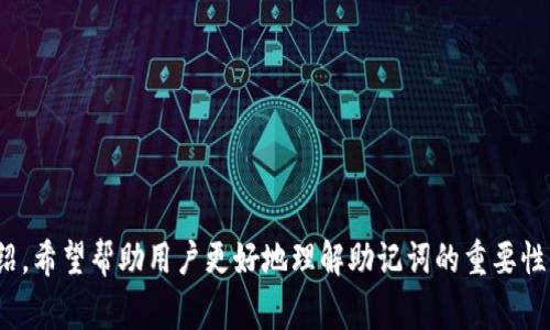 助记词（Seed Phrase）在数字货币钱包中是一个非常重要的概念，特别是在Tokenim 2.0等加密货币钱包中。正确的说法、理解和使用助记词，可以帮助用户有效保护和管理他们的数字资产。以下是一些关于助记词的正确说法和理解：

### 什么是助记词？
助记词是一种为加密货币钱包生成私钥的字符串，通常由12到24个单词组成。这些单词是根据特定算法生成的，能够帮助用户极大简化私钥的管理和备份过程。

### 助记词的作用
1. **资产恢复** - 如果用户的设备丢失或被盗，助记词可以用来恢复钱包中的资产。
2. **易于记忆** - 相较于长且复杂的私钥，助记词更加容易记忆和书写。
3. **生成新地址** - 助记词不仅可以用于恢复钱包，还能生成新的接收地址，有助于资产管理。

### 如何保护助记词
1. **离线保存** - 助记词应保存在离线环境中，避免黑客攻击。
2. **多份备份** - 可将助记词分开，保存在不同地点，降低被盗风险。
3. **安全存储设备** - 使用防火、防水等特性的存储设备，确保助记词不易损坏。

### 如何使用助记词
- **创建钱包时**，系统会自动生成助记词，用户需妥善保管。
- **恢复钱包**，在新设备或应用中输入助记词，即可恢复访问资产。

### 常见误区
1. **助记词可以分享** - 助记词是私人信息，绝不可与他人分享。
2. **助记词无需备份** - 助记词丢失后，钱包中的资产会无法恢复，务必备份。

在Tokenim 2.0等钱包中，正确理解和使用助记词将直接影响到用户的资产安全。通过上述介绍，希望帮助用户更好地理解助记词的重要性，保持警惕，保护好自己的数字财富。