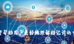 助记词（Seed Phrase）在数字货币钱包中是一个非常