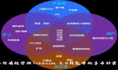 如何有效管理Tokenim 2.0钱包中的多币种资产