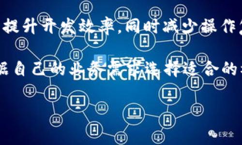 亚马逊的区块链模板为用户提供了一种便捷的方式来构建和管理区块链网络。以下是一些常见的亚马逊区块链模板以及它们的功能和使用场景：

1. **亚马逊Managed Blockchain模板**：这是亚马逊提供的一个全面解决方案，可以帮助用户创建和管理区块链网络。它支持开源框架如Hyperledger Fabric和Ethereum，适用于需要多方参与的企业应用。

2. **Hyperledger Fabric模板**：适用于需要实现私有、许可区块链解决方案的企业。Hyperledger Fabric允许用户创建多样化的参与者并管理权限，适合金融服务、供应链管理等场景。

3. **Ethereum模板**：虽然Ethereum是一个公有区块链，但亚马逊提供的模板使得用户可以在AWS上设置和管理Ethereum节点。它适合需要智能合约和去中心化应用的项目。

4. **区块链解决方案构建工具**：这些工具可以帮助开发者快速构建和部署区块链应用，提升开发效率，同时减少操作复杂度。用户可以选择不同的编程语言和框架进行开发。

每种模板都旨在解决特定用户需求，例如安全性、隐私、合规性以及可扩展性。企业可以根据自己的业务需求选择适合的模板，快速实现数字化转型和信息透明化。

如果你有兴趣了解更多关于亚马逊区块链模板的具体使用方法和案例，欢迎继续交流。