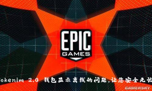 如何解决 Tokenim 2.0 钱包显示离线的问题，让您安全无忧地管理资产