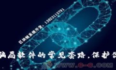 揭露区块链骗局软件的常见套路，保护你的资产