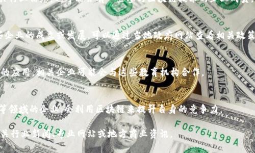 寻乌是中国江西省的一个县，近年来，随着区块链技术的快速发展，越来越多的企业开始关注并应用这一技术。如果你具体想了解寻乌地区有哪些企业在进行区块链相关的应用或业务，那可以从以下几个方面进行了解：

1. **本地企业研究**：
   - 寻乌当地可能有一些初创企业或科技公司正在探索区块链技术的应用，特别是在供应链管理、金融服务和数据存储等领域。

2. **与区块链相关的行业协会或组织**：
   - 参考当地的行业协会、商会或区块链技术交流会，这些组织通常会聚集相关行业信息，也可能会有一些参与区块链技术的企业成员。

3. **政府推动**：
   - 江西省及寻乌县政府对于区块链的支持政策及投资引导，可能促进了一些企业的成立或发展。可以通过当地政府网站查看相关政策和新闻。

4. **高校和研究机构**：
   - 设有技术研究和发展项目的高校或研究机构也可能推动当地区块链技术的应用，相关企业可能会与这些教育机构合作。

5. **数字经济环境**：
   - 寻乌县作为数字经济发展的区域，可能正在发展的智能制造、数字供应链等领域的企业，会利用区块链来提升自身的竞争力。

如果你希望获得更详细的信息，例如具体企业名单或最新发展动态，建议关注相关行业新闻、专业网站或地方商业资讯。