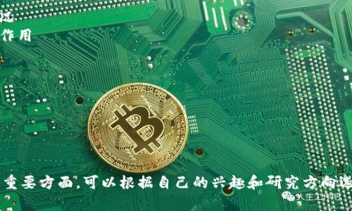 区块链是一个复杂且多元化的技术领域，其论述题可以从多个角度进行探讨。以下是一些可能的论述题及其相应的方面：

1. **区块链基础知识**
   - 区块链的定义及组成部分
   - 区块链的工作原理
   - 区块链的分类（公有链、私有链、联盟链）

2. **区块链技术的优势**
   - 去中心化如何增强信任和透明度
   - 区块链技术提高安全性的方式
   - 成本效益分析：区块链如何降低交易成本

3. **区块链的应用场景**
   - 金融领域（如加密货币、智能合约）
   - 供应链管理中的区块链应用
   - 医疗健康领域的区块链应用
   - 政府与公共服务的透明度提升

4. **区块链面临的挑战**
   - 可扩展性问题及其解决方案
   - 能源消耗及环境影响
   - 法律法规与合规性风险

5. **区块链的未来发展**
   - 区块链与人工智能、物联网的结合
   - 未来的区块链趋势及市场展望
   - 对全球经济的潜在影响

6. **区块链技术的安全性**
   - 硬分叉与软分叉的区别及其影响
   - 攻击方式（如51%攻击）及防范措施
   - 区块链的隐私保护措施（如 zk-SNARKs）

7. **社会对区块链的认知和接受度**
   - 大众对区块链的误解与真实情况
   - 教育与培训在区块链推广中的作用
   - 区块链社区的文化与价值观

8. **智能合约的作用与发展**
   - 智能合约与传统合约的比较
   - 实际案例分析与应用
   - 智能合约未来的发展潜力

以上论述题涵盖了区块链技术的多个重要方面，可以根据自己的兴趣和研究方向选择进行深入分析和探讨。