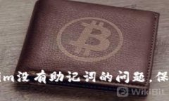 如何解决Tokenim没有助记词的问题，保护你的数字