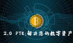 TokenIM 2.0 PTE：解决您的数字资产管理难题
