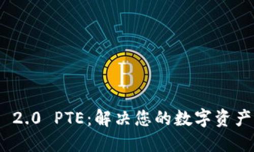 TokenIM 2.0 PTE：解决您的数字资产管理难题