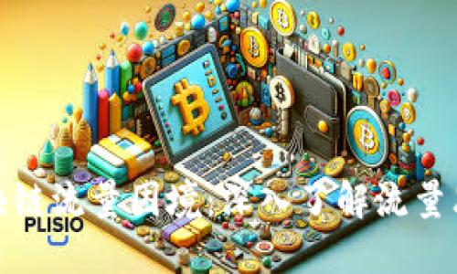 破解区块链流量困境：深入了解流量思维模型