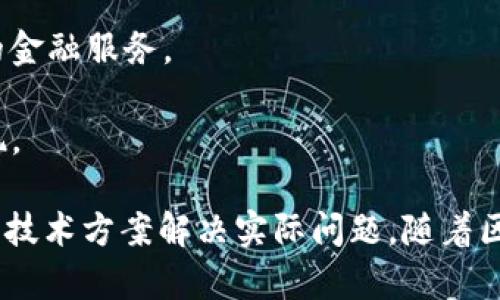 区块链技术在中国的快速发展引起了越来越多企业的关注，许多公司积极参与区块链解决方案的研发和应用。以下是一些在国内较为知名的区块链供应商：

1. **比特大陆**（Bitmain）：作为全球知名的数字货币矿机制造商，比特大陆也在积极布局区块链技术及其应用，提供相关解决方案。

2. **超算科技**（Hyperchain）：专注于区块链技术的研发与应用，致力于为不同行业提供综合解决方案。

3. **网易有道**（Youdao）：通过区块链技术改进教育产品，推出基于区块链的教育平台。

4. **腾讯云区块链**：腾讯云提供区块链基础设施服务，支持企业快速搭建区块链平台。

5. **阿里巴巴**（Ant Group）：蚂蚁集团在区块链领域拥有丰富的经验，推出了多种与金融服务相关的区块链解决方案。

6. **金链盟**（GoldenChain Alliance）：专注于区块链技术的创新，积极推动区块链在各行业的应用。

7. **链家网**（Lianjia）：在房地产领域，链家网利用区块链技术实现房产交易的信息透明化。

8. **分布式商业联盟**：致力于推动区块链技术的标准化与普及，吸引了多个企业的参与。

9. **京东数科**（JD Technology）：通过区块链解决供应链金融等场景，为商家和消费者提供便捷的金融服务。

10. **元道科技**：专注于区块链技术的研发，特别是在政务信息化与企业服务的应用上有突出表现。

这些供应商在区块链技术的应用方面都各有特点，涵盖了金融、教育、房地产等多个行业，通过创新的技术方案解决实际问题。随着区块链技术的不断发展，相信会有更多企业加入这个阵营，为行业带来更加多样化和高效的解决方案。