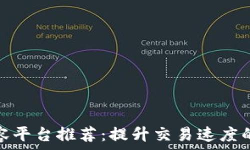   
区块链扩容平台推荐：提升交易速度的最佳选择