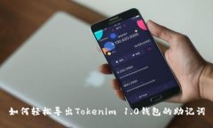 如何轻松导出Tokenim 1.0钱包的助记词