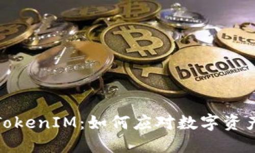 去中心化与TokenIM：如何应对数字资产管理的困境