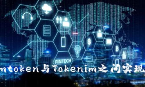 如何在Sumtoken与Tokenim之间实现无缝互导？