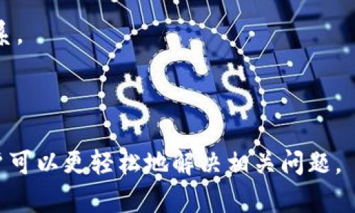 δικαtokenim2.0重置交易密码：轻松找回安全保障/δικα
guanjianzitokenim2.0, 重置交易密码, 账户安全, 区块链安全/guanjianzi

引言
在数字货币迅速发展的今天，安全性显得尤为重要。对于使用tokenim2.0的用户来说，如何有效地重置交易密码不仅关系到个人资产的安全，也影响着整体的使用体验。本文将为您详细介绍如何在tokenim2.0平台上重置交易密码，解答相关的疑问，帮助您更好地保护自己的账户安全。

为什么需要重置交易密码？
交易密码是保障用户账户安全的重要一环。如果您怀疑您的账户可能面临安全威胁，比如设备被盗或密码泄露，立即重置交易密码是非常必要的。这不仅可以防止不法分子侵入您的账户，还能让您对自己的资金安全更有信心。

tokenim2.0平台特点
tokenim2.0是一款极具特色的交易平台，凭借其用户友好的界面和高效的交易流程，得到了广泛的用户认可。在这个平台上，安全机制被放在了首位，定期更新的安全功能确保用户的资金安全。

重置交易密码的步骤
接下来，让我们一步步来了解如何在tokenim2.0上重置交易密码。
ol
    listrong登录您的账户/strong：首先，您需要访问tokenim2.0的官方网站，并用您的现有账户凭证登录。/li
    listrong进入安全设置/strong：在成功登录后，您需要找到“账户设置”或“安全设置”选项，通常在个人中心可以找到。/li
    listrong选择重置交易密码/strong：在安全设置中，您会看到“重置交易密码”的选项，点击进入，对应的操作页面会跳出。/li
    listrong验证身份/strong：为了确保安全，系统会要求您进行身份验证，通常采用双重认证的方式，如验证码、指纹确认等。/li
    listrong设置新密码/strong：在身份验证成功后，您可以设置一个新的交易密码。在设置过程中，请务必确保密码的复杂性和唯一性。/li
    listrong确认新密码/strong：最后，系统会要求您重复输入新密码以确认，确保没有输入错误。/li
/ol
完成以上步骤后，您的交易密码即可成功重置。

重置密码时的注意事项
在重置交易密码的过程中，有一些注意事项需要铭记于心：
ul
    listrong确保网络安全/strong：在任何时候，确保您使用的设备和网络安全，尽量避免在公共Wi-Fi上进行此类操作。/li
    listrong使用强密码/strong：选择复杂且难以预测的密码，避免使用与个人信息关联性过强的字符，定期更换密码以提升安全性。/li
    listrong启用双重身份验证/strong：如tokenim2.0提供双重身份验证功能，强烈建议启用，以增强账户的安全性。/li
/ul

重置密码后的注意事项
成功重置交易密码后，用户务必关注以下几点：
ol
    listrong更新其他相关信息/strong：如果您仅重置了交易密码，也要考虑是否需要更新与该账户关联的邮箱和其他安全信息。/li
    listrong记录下密码/strong：为避免记忆困难，您可以采取安全的方式记录下新密码，但切记不要将其与账户信息存放在一起。/li
    listrong监控账户动态/strong：重置密码后，建议定期登录账户，查看交易记录和账户余额，确保未出现异常现象。/li
/ol

常见问题解答
用户在重置交易密码时，可能会遇到一些问题。以下是常见问题解答：
ul
    listrong我忘记了当前交易密码，怎么办？/strong
        如果您忘记了当前交易密码，您可以通过“找回密码”功能，根据系统提示进行身份验证来重置您的密码。
    /li
    listrong重置交易密码后，之前的密码是否还有效？/strong
        不，重置后之前的密码将失效，您将只能使用您设定的新密码进行交易。
    /li
    listrong重置交易密码需要多长时间？/strong
        整个过程通常只需几分钟，但视具体情况和验证程度而定，建议您在网络状况良好的情况下进行操作。
    /li
/ul

总结与建议
重置交易密码是保障个人资产安全的重要步骤。在利用tokenim2.0平台进行交易时，用户应随时关注账户安全，及时采取必要的安全措施。定期的密码更换和安全检查可以有效降低账户被黑客攻击的风险。在区块链技术日益发展的今天，保持警惕，注重安全是每位交易者必须具备的素养。

希望本指南能够帮助您顺利重置交易密码，保护您的数字资产。如有其他疑问或需要进一步帮助，欢迎随时与我们的客服团队联系。

---------- 

以上内容提供了关于tokenim2.0重置交易密码的详细介绍，围绕用户实际需求设置了结构分明、信息丰富的指导。通过该文，用户可以更轻松地解决相关问题。