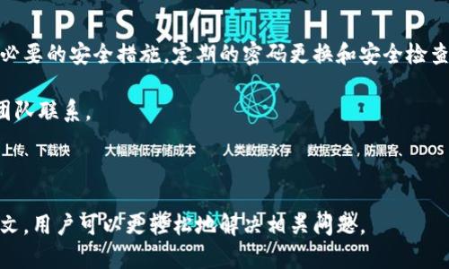 δικαtokenim2.0重置交易密码：轻松找回安全保障/δικα
guanjianzitokenim2.0, 重置交易密码, 账户安全, 区块链安全/guanjianzi

引言
在数字货币迅速发展的今天，安全性显得尤为重要。对于使用tokenim2.0的用户来说，如何有效地重置交易密码不仅关系到个人资产的安全，也影响着整体的使用体验。本文将为您详细介绍如何在tokenim2.0平台上重置交易密码，解答相关的疑问，帮助您更好地保护自己的账户安全。

为什么需要重置交易密码？
交易密码是保障用户账户安全的重要一环。如果您怀疑您的账户可能面临安全威胁，比如设备被盗或密码泄露，立即重置交易密码是非常必要的。这不仅可以防止不法分子侵入您的账户，还能让您对自己的资金安全更有信心。

tokenim2.0平台特点
tokenim2.0是一款极具特色的交易平台，凭借其用户友好的界面和高效的交易流程，得到了广泛的用户认可。在这个平台上，安全机制被放在了首位，定期更新的安全功能确保用户的资金安全。

重置交易密码的步骤
接下来，让我们一步步来了解如何在tokenim2.0上重置交易密码。
ol
    listrong登录您的账户/strong：首先，您需要访问tokenim2.0的官方网站，并用您的现有账户凭证登录。/li
    listrong进入安全设置/strong：在成功登录后，您需要找到“账户设置”或“安全设置”选项，通常在个人中心可以找到。/li
    listrong选择重置交易密码/strong：在安全设置中，您会看到“重置交易密码”的选项，点击进入，对应的操作页面会跳出。/li
    listrong验证身份/strong：为了确保安全，系统会要求您进行身份验证，通常采用双重认证的方式，如验证码、指纹确认等。/li
    listrong设置新密码/strong：在身份验证成功后，您可以设置一个新的交易密码。在设置过程中，请务必确保密码的复杂性和唯一性。/li
    listrong确认新密码/strong：最后，系统会要求您重复输入新密码以确认，确保没有输入错误。/li
/ol
完成以上步骤后，您的交易密码即可成功重置。

重置密码时的注意事项
在重置交易密码的过程中，有一些注意事项需要铭记于心：
ul
    listrong确保网络安全/strong：在任何时候，确保您使用的设备和网络安全，尽量避免在公共Wi-Fi上进行此类操作。/li
    listrong使用强密码/strong：选择复杂且难以预测的密码，避免使用与个人信息关联性过强的字符，定期更换密码以提升安全性。/li
    listrong启用双重身份验证/strong：如tokenim2.0提供双重身份验证功能，强烈建议启用，以增强账户的安全性。/li
/ul

重置密码后的注意事项
成功重置交易密码后，用户务必关注以下几点：
ol
    listrong更新其他相关信息/strong：如果您仅重置了交易密码，也要考虑是否需要更新与该账户关联的邮箱和其他安全信息。/li
    listrong记录下密码/strong：为避免记忆困难，您可以采取安全的方式记录下新密码，但切记不要将其与账户信息存放在一起。/li
    listrong监控账户动态/strong：重置密码后，建议定期登录账户，查看交易记录和账户余额，确保未出现异常现象。/li
/ol

常见问题解答
用户在重置交易密码时，可能会遇到一些问题。以下是常见问题解答：
ul
    listrong我忘记了当前交易密码，怎么办？/strong
        如果您忘记了当前交易密码，您可以通过“找回密码”功能，根据系统提示进行身份验证来重置您的密码。
    /li
    listrong重置交易密码后，之前的密码是否还有效？/strong
        不，重置后之前的密码将失效，您将只能使用您设定的新密码进行交易。
    /li
    listrong重置交易密码需要多长时间？/strong
        整个过程通常只需几分钟，但视具体情况和验证程度而定，建议您在网络状况良好的情况下进行操作。
    /li
/ul

总结与建议
重置交易密码是保障个人资产安全的重要步骤。在利用tokenim2.0平台进行交易时，用户应随时关注账户安全，及时采取必要的安全措施。定期的密码更换和安全检查可以有效降低账户被黑客攻击的风险。在区块链技术日益发展的今天，保持警惕，注重安全是每位交易者必须具备的素养。

希望本指南能够帮助您顺利重置交易密码，保护您的数字资产。如有其他疑问或需要进一步帮助，欢迎随时与我们的客服团队联系。

---------- 

以上内容提供了关于tokenim2.0重置交易密码的详细介绍，围绕用户实际需求设置了结构分明、信息丰富的指导。通过该文，用户可以更轻松地解决相关问题。