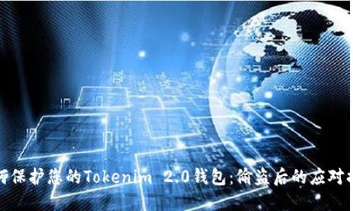 如何保护您的Tokenim 2.0钱包:偷盗后的应对措施