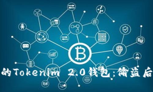 如何保护您的Tokenim 2.0钱包:偷盗后的应对措施