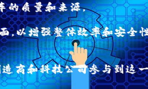 在区块链技术逐渐渗透各个行业的今天，汽车行业也在积极探索这一创新科技所带来的变革。以下是一些在区块链汽车领域有影响力的公司和项目：

1. **IBM**：作为科技巨头，IBM在区块链技术的应用方面走在前列。其开发的“IBM Blockchain”平台可用于追踪汽车供应链，确保零部件来源的透明性。

2. **Toyota**：丰田汽车公司正在通过其子公司Toyota Research Institute探索区块链技术，以提高汽车数据的管理和共享，特别是在自动驾驶汽车领域。

3. **Mercedes-Benz**：梅赛德斯-奔驰与其他合作伙伴共同开发区块链解决方案，主要用于提高汽车供应链的效率，减少伪造零部件的风险。

4. **Volkswagen**：大众汽车通过其区块链项目致力于各类电动车的管理与，尤其是在电池的追踪和管理方面。

5. **Rimac Automobili**：这家克罗地亚的高性能电动车制造商利用区块链技术来管理其汽车的高性能部件，提升车主的使用体验。

6. **CarVertical**：CarVertical是一个基于区块链的汽车历史数据平台，用户可以通过该平台查询二手车的状态，包括事故记录和车辆维修历史。

7. **VeChain**：尽管主要是区块链技术公司，VeChain也专注于汽车行业，帮助企业通过其平台跟踪汽车零部件和维护记录。

8. **Everledger**：主要以区块链技术跟踪奢侈品而闻名的Everledger，也在尝试扩展至汽车领域，特别是豪华汽车的真伪鉴定。

9. **ChainPoint**：ChainPoint正在为消费者与汽车制造商之间搭建一个透明的连接，以便于追踪汽车的质量和来源。

10. **Daimler**：奔驰母公司戴姆勒也在尝试应用区块链技术，特别是在供应链管理及自动化服务方面，以增强整体效率和安全性。

### 小结
这些公司代表了汽车行业中区块链技术应用的一个缩影，随着技术的不断发展，预计会有更多的汽车制造商和科技公司参与到这一领域。在未来，区块链技术将在提高汽车供应链透明度、增强消费者信任及车主体验方面发挥重要作用。