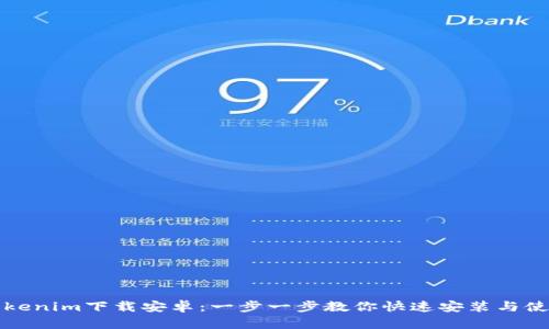 Tokenim下载安卓：一步一步教你快速安装与使用