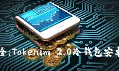 保护数字资产安全：Tokenim 2.0冷钱包安卓用户的完全指南