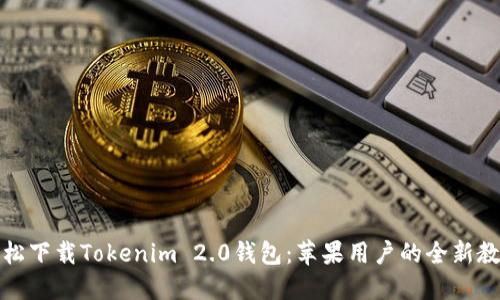 轻松下载Tokenim 2.0钱包：苹果用户的全新教程