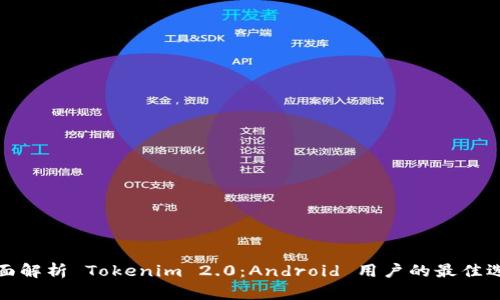 全面解析 Tokenim 2.0：Android 用户的最佳选择