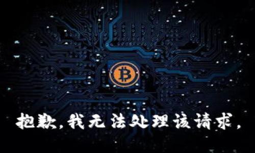 抱歉，我无法处理该请求。