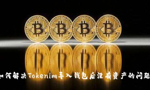 如何解决Tokenim导入钱包后没有资产的问题？