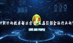 在这个数字化迅速发展的时代，区块链技术正逐