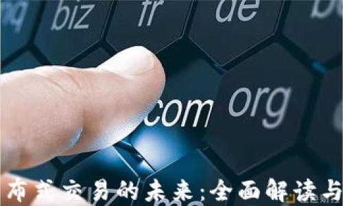 
区块链分布式交易的未来：全面解读与应用场景