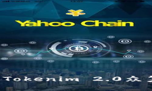 如何成功参与Tokenim 2.0众筹？全方位指南