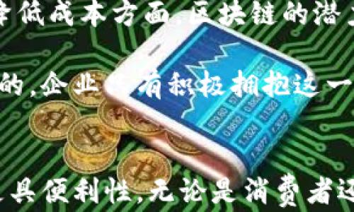 
  区块链支付解决方案：遍布行业的无限可能性 / 

 guanjianci 区块链支付, 行业应用, 数字货币, 金融科技 /guanjianci 

引言
随着区块链技术的不断发展，支付行业正在经历一场革命。这种新兴的支付模式，不仅提高了交易的安全性和效率，还为许多行业的转型升级提供了动力。在这片广阔的领域中，各种行业都在积极探索如何有效地利用区块链技术来满足不同的市场需求。

区块链支付的核心优势
区块链支付主要依赖于去中心化的网络结构，具有许多传统支付方式无法比拟的优势。例如，快速的交易速度、低成本的跨境支付以及数据的高度安全性。这些优点使得区块链支付在多个行业中崭露头角，推动着各领域的创新。

金融行业：区块链支付的先锋
金融行业无疑是区块链支付应用的最前沿。银行和金融机构正在探索如何整合区块链技术，以提高交易效率、降低运营成本。例如，国际间的跨境支付传统上需要几天时间才能完成，而通过区块链技术，这个过程可以缩短到几分钟。这不仅提高了客户满意度，还使得资本运作更加灵活。

此外，区块链还可以帮助防止欺诈和洗钱等非法活动。金融机构可以利用区块链的透明性和可追溯性，实时监控交易活动，从根本上提高反洗钱措施的有效性。

供应链管理：透明与追溯并存
区块链支付在供应链管理中的应用同样引人注目。当产品从生产商流转到消费者的手中时，涉及多方的交易环节往往不够透明，可能导致信息不对称和利益损害。而通过区块链技术，所有交易记录都将被永久保存，确保每一个环节都可以被追溯。这对于食品安全、药品追踪等敏感行业尤为重要。

例如，在食品行业，顾客希望了解自己购买的产品从生产到上架的整个过程。通过区块链技术，消费者可以非常方便地查到食品的来源、生产和运输的各个环节，提高了对产品的信任度。

零售行业：提升用户体验
在零售行业，区块链支付也开始逐渐成为主流。随着消费者对购物体验的要求日益提高，快速、便捷的支付方式成为吸引客户的重要因素。使用区块链技术，可以实现即时支付，同时降低交易费用。例如，采用加密货币支付后，商家不仅能节省手续费，还能吸引一部分愿意尝试新支付方式的年轻消费者。

一些零售商还利用智能合约来自动化处理退款和促销活动。这样一来，消费者在购物时可以享受到更高的服务水平，提升了整体购物体验。

医疗行业：重塑信息共享模式
医疗行业的区块链应用正在改变信息共享的方式。医疗数据的安全性和隐私性至关重要，而区块链为此提供了可靠的解决方案。通过区块链，患者的医疗记录可以安全地保存，并能在需要时便捷地共享给相关的医疗机构。这样一来，医生可以获得全面的病史资料，进而做出更准确的诊断。

此外，区块链技术还可以帮助医院简化账单支付流程，使得支付更加透明和高效。患者在医院就诊后，能够实时看到账单，方便支付并确保信息的准确。

旅游行业：打造无缝支付体验
旅游行业是另一个受益于区块链支付的领域。旅客在不同国家和地区之间旅行时，经常受到货币兑换和支付手续费困扰。而通过区块链技术，游客可以直接使用加密货币进行支付，避免了繁琐的兑换过程，简化了旅行体验。

区块链支付的去中心化特性还使得在线旅游代理商能更有效地处理交易，从而提高了服务的响应速度。此外，一些旅游平台正在探索基于区块链的忠诚度计划，顾客可以通过积累加密货币来获得更多的优惠和奖励。

房地产行业：交易透明化的新视野
房地产行业由于交易金额巨大且涉及的环节复杂，一直以来都是容易产生纠纷的领域。区块链技术可通过智能合约，提高房地产交易的透明度，并自动执行条款，减少不必要的争议。交易过程中所有的环节和信息都可以在区块链上记录，确保交易的透明和可追溯。

此外，区块链技术还能够简化房地产登记和转让的流程，减少中介的参与，降低交易成本。这不仅可以提高市场的流动性，也为投资者提供了更高的交易安全性。

未来展望：区块链支付的持续发展
随着区块链技术的不断改进和各行业的深度融合，预计区块链支付将会有更广泛的应用场景。尤其是在保障交易安全、提升用户体验和降低成本方面，区块链的潜力仍有待挖掘。此外，随着监管政策的逐步完善，区块链支付将更加规范化，为各行业的应用提供更加安全的环境。

总之，区块链支付正迅速渗透到多种行业，并驱动着商业模式的创新。虽然面临一些技术和监管挑战，但相信未来的发展空间是非常广阔的。企业只有积极拥抱这一新技术，才能在激烈的市场竞争中占据一席之地。

结语
区块链支付行业的蓬勃发展，不仅改变了传统行业的商业模式，也让我们看到了技术背后无限的可能性。未来的支付方式，将更加智能、更具便利性，无论是消费者还是企业，都将从中受益。我们有理由相信，区块链支付将引领更多行业向着创新和高效的方向发展。