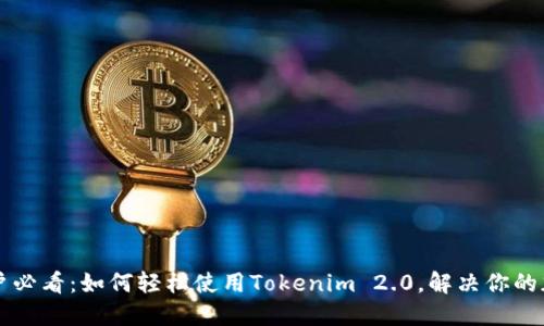 苹果用户必看：如何轻松使用Tokenim 2.0，解决你的加密难题