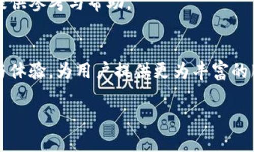   Tokenim 2.0电脑版评测：性能、功能与用户体验大分析 / 

 guanjianci Tokenim 2.0, 电脑版, 性能评测, 用户体验 /guanjianci 

一、引言
如今，随着数字货币和区块链技术的快速发展，越来越多的交易平台和工具应运而生。Tokenim 2.0，作为一款专为数字资产管理设计的桌面电脑版软件，其功能与性能究竟如何？本文将对Tokenim 2.0进行全面评测，帮助用户更好地了解这款工具，解决在实际使用中可能遇到的痛点。

二、Tokenim 2.0的基本概况
Tokenim 2.0是一款面向投资者，特别是数字货币投资者的资产管理软件。它具备多种功能，包括实时价格监控、资产管理、交易记录分析等。相较于其前一版本，2.0在用户体验和性能上都有了显著提升。

三、Tokenim 2.0的主要功能
1. 实时数据监控
Tokenim 2.0提供实时的市场数据，包括价格、涨跌幅、成交量等，用户可以直观地了解不同币种的市场动态。这对于短线交易者尤为重要，能够帮助他们快速做出决策。

2. 资产管理
通过Tokenim 2.0，用户可以高效地管理自己的数字资产，包括不同币种、钱包地址等。软件支持多种主流币种的管理，用户可以轻松切换查看各个币种的表现。

3. 交易记录分析
软件内置的交易分析工具，可以帮助用户了解自己的投资行为。通过数据分析，用户能够识别出投资中存在的问题，进而自己的交易策略。

4. 用户友好的界面
Tokenim 2.0还特别注重用户体验，界面设计简约明了，操作直观，即使是初学者也能快速上手。

四、Tokenim 2.0的性能评测
性能是评判一款软件的核心指标之一。Tokenim 2.0在性能方面表现如何呢？我们通过实际使用对其进行了评测。

1. 反应速度
在使用中，Tokenim 2.0的反应速度十分迅速。无论是加载数据还是切换功能模块，都能做到毫无卡顿，用户体验良好。

2. 数据更新频率
Tokenim 2.0提供实时的数据更新，确保用户获取的信息始终是最新的。这对于投资决策尤为关键，能够帮助用户把握市场脉动，锁定最佳交易时机。

3. 安全性
安全性一直是数字资产管理工具的重中之重。Tokenim 2.0应用了多重加密技术，保护用户的账号和资产安全。在使用中，用户可放心进行交易。

五、用户体验
除了性能，用户的实际体验同样重要。我们汇总了一些Tokenim 2.0用户的评价，发现用户普遍对这款软件满意：

1. 易用性
许多用户表示，Tokenim 2.0的界面设计友好，功能分区清晰，操作简便，上手快。

2. 响应支持
在遇到问题时，Tokenim 2.0的客服响应迅速，能够有效帮助用户解决问题，提升了客户的满意度。

六、与其他同类产品的对比
目前市面上有多款数字资产管理软件，Tokenim 2.0与其他同类产品相比，有哪些优势和劣势呢？

1. 优势
相对于同类产品，Tokenim 2.0在数据更新速度和用户体验上更具优势，尤其在界面友好性方面，获得了不少用户的青睐。

2. 劣势
不过，在币种支持范围上，Tokenim 2.0可能略显不足，对于一些小众币种的支持力度有限。

七、总结与建议
通过对Tokenim 2.0的全面评测，我们认为这款软件在性能、功能和用户体验等方面表现优异。对于数字货币投资者，Tokenim 2.0无疑是一个值得尝试的资产管理工具。

当然，在选择使用Tokenim 2.0之前，用户应当根据自身的需求和投资习惯进行选择。若您是频繁进行交易的短线投资者，这款软件将极大便利您的操作；而如果您的投资偏向于小众币种，可能需要考虑其他工具的辅助。

总之，Tokenim 2.0是一款具备很高性价比的数字资产管理软件，值得用户关注和使用。希望本文的评测能为您在使用过程中提供参考与帮助。

八、未来展望
随着区块链技术的不断发展，Tokenim 2.0也将不断更新与迭代。我们期待在未来的版本中，开发团队能继续提升软件的功能与体验，为用户提供更为丰富的服务。 

感谢您的阅读，希望您对Tokenim 2.0有了更深入的了解。如果您有任何问题或建议，欢迎留言交流！