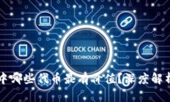 区块链游戏中哪些代币最有价值？深度解析与投