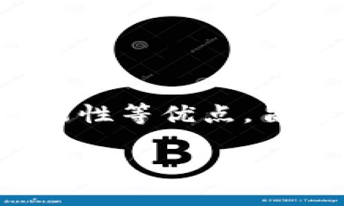 在Tokenim等区块链平台中，身份钱包（Identity Wallet）是一种数字钱包，它不仅用于存储和管理加密货币，还能承载用户的身份信息。这种身份钱包有几个显著的特点和功能：

### 1. **身份认证与管理**
身份钱包能够存储用户的数字身份证明，例如身份证、护照、驾驶证等信息，确保用户在进行数字交易或者访问服务时，可以通过安全的方式验证身份。这极大地方便了用户在各种场景下的身份认证。

### 2. **隐私保护**
身份钱包通常采用区块链技术，为用户提供更高水平的隐私保护。用户的身份信息存储在钱包中，只在必要时通过加密方式共享，避免了传统身份认证存在的隐私泄露风险。

### 3. **去中心化**
传统身份验证系统通常依赖中央机构进行验证，而身份钱包采用去中心化的方式，使得用户能够自己控制个人信息，减少了对第三方的依赖。

### 4. **多功能性**
除了身份认证外，身份钱包还可以用于数字签名、身份验证、智能合约执行等功能，用户可通过一个钱包管理多种身份和相关信息。

### 参考场景
在实际使用中，身份钱包可以应用于多个领域，例如：
- **金融服务**：用户可以用身份钱包进行KYC（了解你的客户）验证，以便开设银行账户或进行大额交易。
- **社交平台**：用户可以通过身份钱包验证身份，确保账户安全，防止虚假信息传播。
- **电子商务**：身份钱包可以用于快速支付和身份验证，提高购物体验。

### 总结
身份钱包是区块链技术在身份验证和管理领域的重要应用，具有去中心化、高隐私性和多功能性等优点，旨在提升用户的安全性和便捷性。随着区块链技术的发展，身份钱包的应用场景将越来越广泛。

如果您对身份钱包有更具体的疑问或需要更深入的理解，欢迎继续提问！