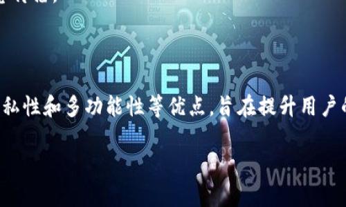 在Tokenim等区块链平台中，身份钱包（Identity Wallet）是一种数字钱包，它不仅用于存储和管理加密货币，还能承载用户的身份信息。这种身份钱包有几个显著的特点和功能：

### 1. **身份认证与管理**
身份钱包能够存储用户的数字身份证明，例如身份证、护照、驾驶证等信息，确保用户在进行数字交易或者访问服务时，可以通过安全的方式验证身份。这极大地方便了用户在各种场景下的身份认证。

### 2. **隐私保护**
身份钱包通常采用区块链技术，为用户提供更高水平的隐私保护。用户的身份信息存储在钱包中，只在必要时通过加密方式共享，避免了传统身份认证存在的隐私泄露风险。

### 3. **去中心化**
传统身份验证系统通常依赖中央机构进行验证，而身份钱包采用去中心化的方式，使得用户能够自己控制个人信息，减少了对第三方的依赖。

### 4. **多功能性**
除了身份认证外，身份钱包还可以用于数字签名、身份验证、智能合约执行等功能，用户可通过一个钱包管理多种身份和相关信息。

### 参考场景
在实际使用中，身份钱包可以应用于多个领域，例如：
- **金融服务**：用户可以用身份钱包进行KYC（了解你的客户）验证，以便开设银行账户或进行大额交易。
- **社交平台**：用户可以通过身份钱包验证身份，确保账户安全，防止虚假信息传播。
- **电子商务**：身份钱包可以用于快速支付和身份验证，提高购物体验。

### 总结
身份钱包是区块链技术在身份验证和管理领域的重要应用，具有去中心化、高隐私性和多功能性等优点，旨在提升用户的安全性和便捷性。随着区块链技术的发展，身份钱包的应用场景将越来越广泛。

如果您对身份钱包有更具体的疑问或需要更深入的理解，欢迎继续提问！