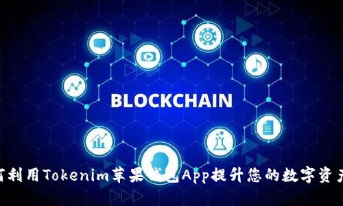 ibaoti如何利用Tokenim苹果钱包App提升您的数字资产管理效率