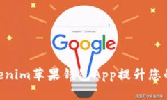 ibaoti如何利用Tokenim苹果钱包App提升您的数字资产