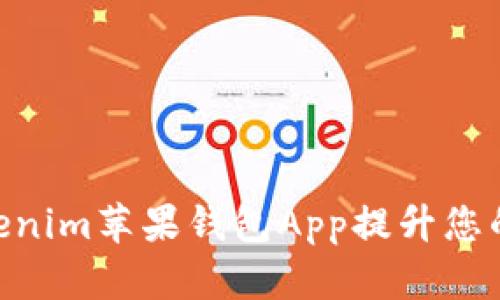 ibaoti如何利用Tokenim苹果钱包App提升您的数字资产管理效率