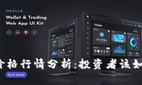 今日比特币价格行情分析：投资者该如何把握机会？