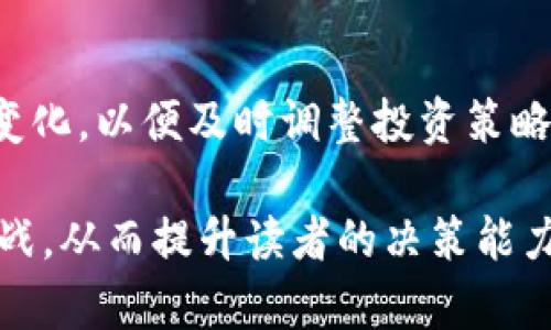    特变电工区块链概念股全解析：投资前景与市场动态  / 

 guanjianci  特变电工, 区块链概念股, 投资机会, 股票市场  /guanjianci 

一、区块链概念股的背景与发展
近年来，区块链技术迅猛发展，已经成为全球各行各业颠覆性创新的重要推动力。这一技术不仅限于金融领域，还在供应链管理、智能合约、物联网等多个领域展现出广泛的应用潜力。而作为一家领先的电力设备制造商，特变电工也在积极探索与区块链技术的结合，以应对市场变化和行业挑战。

二、特变电工简介
特变电工股份有限公司成立于1995年，总部位于新疆，是中国最大的电力设备制造企业之一。公司致力于提供电力、能源、通信、轨道交通等领域的产品与服务，拥有完善的产业链体系。随着区块链技术的逐步成熟，特变电工开始将目光投向这一新兴领域，旨在通过技术创新提升企业竞争力。

三、特变电工在区块链领域的布局
特变电工在区块链领域的探索主要集中在以下几个方面：
ul
listrong智能电网：/strong特变电工通过区块链技术来提升智能电网的运行效率，确保信息传递的安全性与可靠性。/li
listrong供应链管理：/strong利用区块链追踪原材料的来源和物流信息，提高产品的透明度和可信度。/li
listrong能源交易：/strong区块链为可再生能源的交易提供了高效的解决方案，特变电工希望借此推动清洁能源的普及。/li
listrong技术合作与研发：/strong与其他行业领军企业和科研机构合作，共同研发新型区块链应用技术。/li
/ul

四、特变电工相关的区块链概念股
投资者在寻找特变电工的区块链概念股时，可以关注与特变电工相关的以下几家公司：
ol
listrong国电南瑞：/strong专注于智能电网及信息技术的研发，已经在区块链技术方面展开了一些探索。/li
listrong安徽合力：/strong作为电动叉车的生产领先者，其在智能制造领域有潜在的区块链应用。/li
listrong南方电网：/strong在智能电网建设上与特变电工有合作，两个公司在区块链解决方案上的合作值得关注。/li
listrong众合科技：/strong专注于区块链技术的公司，可以看作是特变电工区块链布局的技术伙伴。/li
/ol

五、投资机会分析
随着区块链在能源行业应用的逐步加深，特变电工的区块链战略无疑为投资者提供了新的机会。如能及时把握这些机会，可能会获得可观的投资回报。
然而，与此同时，投资者也需谨慎考虑区块链技术发展的不确定性，以及整个市场环境的变化。对行业趋势的深入分析和对特变电工未来战略的持续关注，将有助于投资者做出明智选择。

六、行业前景与挑战
尽管区块链技术在电力行业展现出强大的应用潜力，但企业在实际落地时仍面临一系列挑战，包括技术标准的建立、行业监管的适应性、用户的接受度等。特变电工在前行的道路上，必须不断调整战略，强化技术研发，与行业伙伴携手应对挑战，抓住机遇。

七、结论
总之，特变电工作为区块链概念股中的一员，正在通过技术创新与市场布局，为企业发展开拓新空间。投资者应关注这一领域的动态变化，以便及时调整投资策略。而特变电工在区块链领域的探索与尝试，或许将为电力行业带来新的挑战与机遇。

这一大纲和内容通过深入剖析特变电工及相关区块链概念股，旨在帮助读者全面理解相关市场与技术动态，同时明确投资机会与挑战，从而提升读者的决策能力。