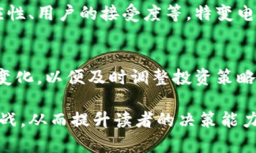    特变电工区块链概念股全解析：投资前景与市场动态  / 

 guanjianci  特变电工, 区块链概念股, 投资机会, 股票市场  /guanjianci 

一、区块链概念股的背景与发展
近年来，区块链技术迅猛发展，已经成为全球各行各业颠覆性创新的重要推动力。这一技术不仅限于金融领域，还在供应链管理、智能合约、物联网等多个领域展现出广泛的应用潜力。而作为一家领先的电力设备制造商，特变电工也在积极探索与区块链技术的结合，以应对市场变化和行业挑战。

二、特变电工简介
特变电工股份有限公司成立于1995年，总部位于新疆，是中国最大的电力设备制造企业之一。公司致力于提供电力、能源、通信、轨道交通等领域的产品与服务，拥有完善的产业链体系。随着区块链技术的逐步成熟，特变电工开始将目光投向这一新兴领域，旨在通过技术创新提升企业竞争力。

三、特变电工在区块链领域的布局
特变电工在区块链领域的探索主要集中在以下几个方面：
ul
listrong智能电网：/strong特变电工通过区块链技术来提升智能电网的运行效率，确保信息传递的安全性与可靠性。/li
listrong供应链管理：/strong利用区块链追踪原材料的来源和物流信息，提高产品的透明度和可信度。/li
listrong能源交易：/strong区块链为可再生能源的交易提供了高效的解决方案，特变电工希望借此推动清洁能源的普及。/li
listrong技术合作与研发：/strong与其他行业领军企业和科研机构合作，共同研发新型区块链应用技术。/li
/ul

四、特变电工相关的区块链概念股
投资者在寻找特变电工的区块链概念股时，可以关注与特变电工相关的以下几家公司：
ol
listrong国电南瑞：/strong专注于智能电网及信息技术的研发，已经在区块链技术方面展开了一些探索。/li
listrong安徽合力：/strong作为电动叉车的生产领先者，其在智能制造领域有潜在的区块链应用。/li
listrong南方电网：/strong在智能电网建设上与特变电工有合作，两个公司在区块链解决方案上的合作值得关注。/li
listrong众合科技：/strong专注于区块链技术的公司，可以看作是特变电工区块链布局的技术伙伴。/li
/ol

五、投资机会分析
随着区块链在能源行业应用的逐步加深，特变电工的区块链战略无疑为投资者提供了新的机会。如能及时把握这些机会，可能会获得可观的投资回报。
然而，与此同时，投资者也需谨慎考虑区块链技术发展的不确定性，以及整个市场环境的变化。对行业趋势的深入分析和对特变电工未来战略的持续关注，将有助于投资者做出明智选择。

六、行业前景与挑战
尽管区块链技术在电力行业展现出强大的应用潜力，但企业在实际落地时仍面临一系列挑战，包括技术标准的建立、行业监管的适应性、用户的接受度等。特变电工在前行的道路上，必须不断调整战略，强化技术研发，与行业伙伴携手应对挑战，抓住机遇。

七、结论
总之，特变电工作为区块链概念股中的一员，正在通过技术创新与市场布局，为企业发展开拓新空间。投资者应关注这一领域的动态变化，以便及时调整投资策略。而特变电工在区块链领域的探索与尝试，或许将为电力行业带来新的挑战与机遇。

这一大纲和内容通过深入剖析特变电工及相关区块链概念股，旨在帮助读者全面理解相关市场与技术动态，同时明确投资机会与挑战，从而提升读者的决策能力。