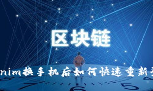 Tokenim换手机后如何快速重新登录？