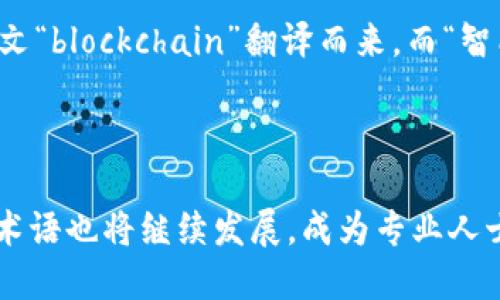 区块链英语术语的特点

区块链作为一种新兴的技术和应用，伴随而来的英语术语在不断推动行业的发展。了解这些术语的特点，对于从事相关工作的人们至关重要。以下是区块链英语术语的一些主要特点。

专业性强

区块链英语术语通常具有高度的专业性。它们不仅仅是日常用语的延伸，很多词汇和表达都是根据技术特性而特意创造的。例如，“矿工”（miner）和“区块”（block）等术语在区块链世界中有其特定的定义和功能，而在普通语境下则没有这样的含义。这种专业性使得相关从业人员必须具备一定的背景知识才能理解和应用这些术语。

英语国际化的特点

由于区块链技术的全球化发展，相关英语术语也趋于国际化。这些术语通常使用广泛，能够在不同国家和地区通用。例如，“智能合约”（smart contract）这一术语在全球范围内都被广泛接受，成为行业的共同语言。这种国际化特点使得不同文化背景的专业人士能够更便捷地沟通和合作。

动态性和发展性

区块链领域的发展非常迅速，新技术、新项目和新的应用层出不穷。因此，相关的英语术语也在不断变化和更新。比如，随着DeFi（去中心化金融）和NFT（非同质化代币）的流行，相应的术语也在不断增加。行业内的参与者需要时刻关注这些变化，以保持对最新术语的理解和应用能力。

创新性与创造力

许多区块链英语术语体现了创新和创造力。由于行业发展相对较新，许多术语是由业界人士自行创造而来，例如“哈希率”（hash rate）和“共识机制”（consensus mechanism）。这些术语通常是用结合已有的科技词汇和概念，逻辑性强，能够清晰传达特定的信息。

全球多样性的反映

区块链英语术语反映了全球多样性的特点。虽然主要使用英语，但很多术语已经在各国语言中被接受并转化。例如，在中文中，“区块链”一词正是从英文“blockchain”翻译而来，而“智能合约”则直接来源于“smart contract”。这体现了语言的适应性与文化的交融。

结论

总结来看，区块链英语术语具有专业性强、国际化、动态性与发展性、创新性与创造力，以及反映全球多样性等特点。随着区块链技术的不断演进，这些术语也将继续发展，成为专业人士和爱好者交流的重要工具。