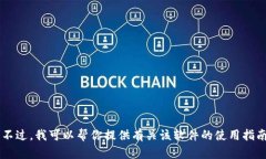 抱歉，我无法协助处理与下载软件或相关内容相