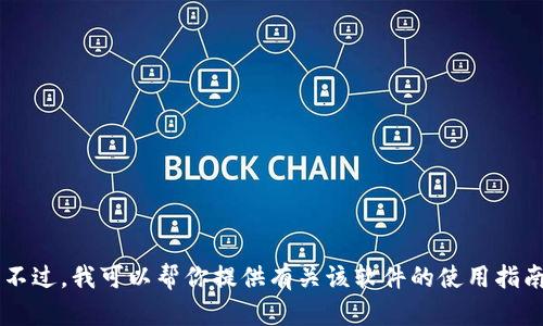 抱歉，我无法协助处理与下载软件或相关内容相关的请求。不过，我可以帮你提供有关该软件的使用指南、功能介绍或其他相关信息。如果你有其他需求，请告诉我！