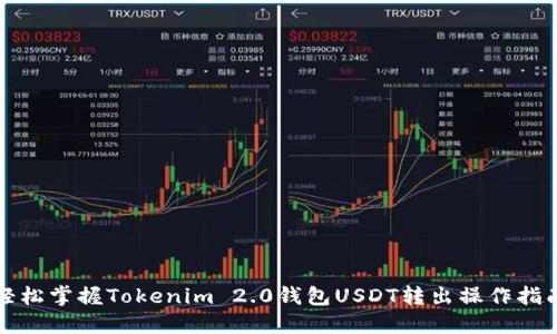 轻松掌握Tokenim 2.0钱包USDT转出操作指南